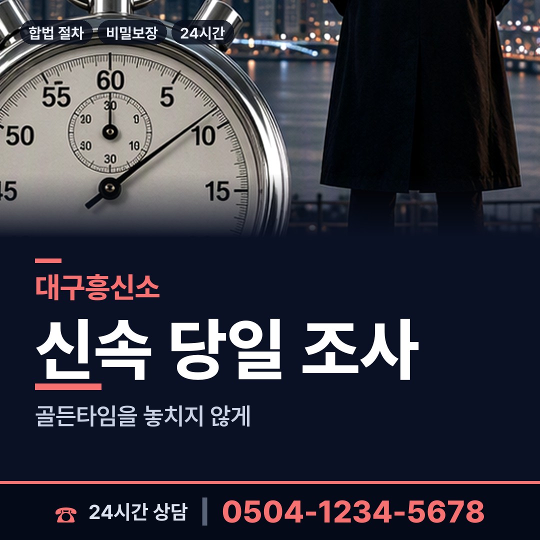 대구 대명6동 탐정흥신소 상담 안내