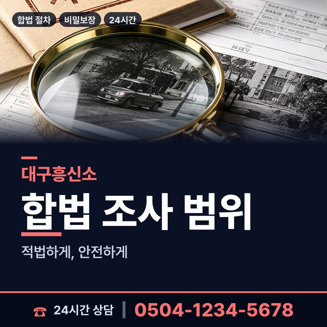 대구 대명6동 흥신소의뢰비용 상담 안내